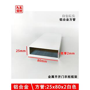 铝合金金属平开门衣柜框架立柱 铝方管80*25哑光白色空心矩形铝管