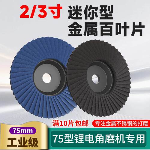 2寸3寸百叶片50/75mm迷你角磨机打磨片砂布轮抛光片加厚小百叶轮