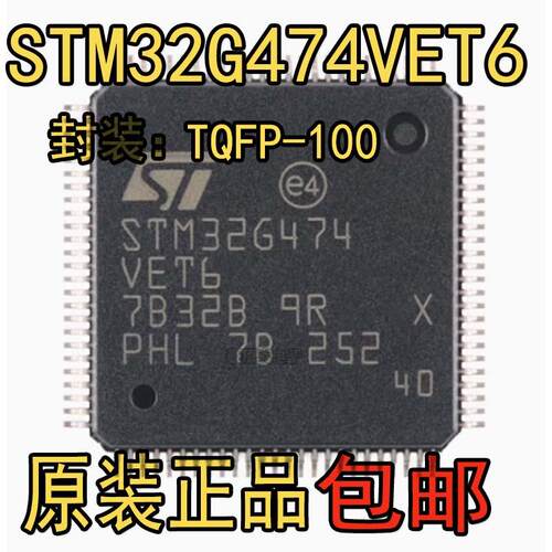 全新原装 STM32G474VET6 LQFP-100 ARM Cortex-M4 32位微控制器