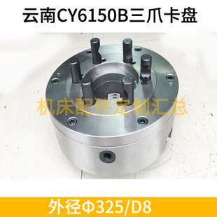 云南CY6150B车床三爪卡盘Φ325