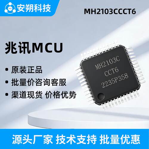 原装正品 兆讯MH2103CCCT6 32位微控制器MCU LQFP-48