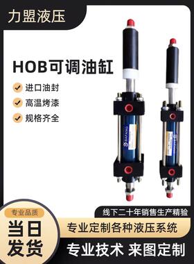 HOB可调行程重型液压油缸HOD40/50/63/80/100/125/150双向双出轴