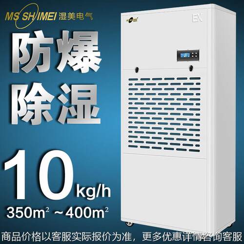 湿美防爆除湿机适用350~400㎡车间仓库地下室人防除湿器BCF-9240B