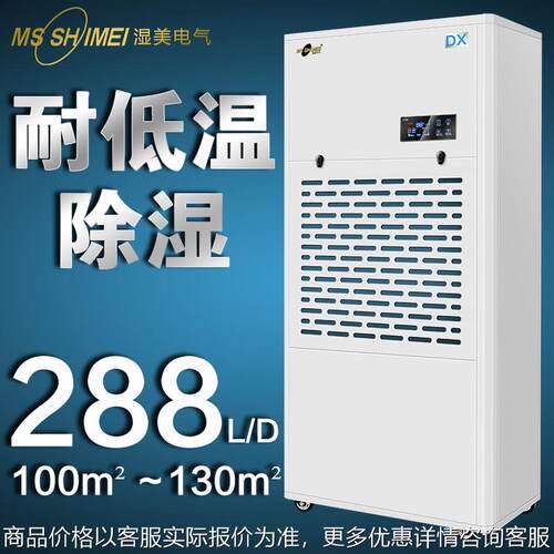 湿美低温除湿机适用:100~130㎡冷库专用低温除湿器工业MS-12DX
