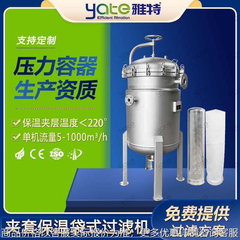 液体夹套保温袋式过滤器蒸汽热油加温过滤设备油脂树脂保温过滤机