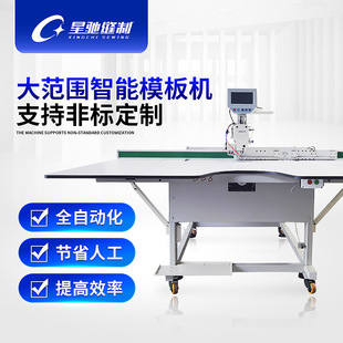 星驰牌电脑模板机 羽绒服服装缝纫机 大范围汽车脚垫厂家模版机
