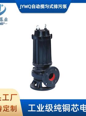 现货供JYWQ全自动搅匀排污泵立式无堵塞搅拌污水污物潜水电泵