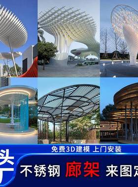 大型不锈钢廊架景观雕塑户外异形创意金属凉亭公园文化长廊廊架