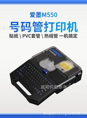 爱墨线号机M550E/550A号码管热缩管套管印字打码机MAX便携打印机