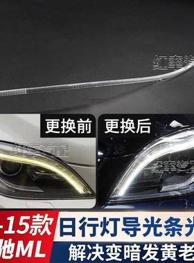 适用12-15年奔驰ML日行灯导光条W164日间行车灯灯带发黄导光管
