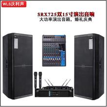 SRX725双15寸户外婚庆舞台音响套装演出全频大音箱学校