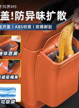 专用问界M9M8冰箱防踢板磁吸垃圾桶袋后排收纳置物盒内饰汽车用品