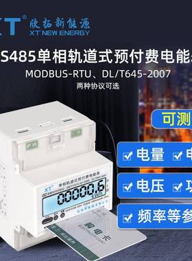 单相导轨式预付费电能表(本产品支持出口）