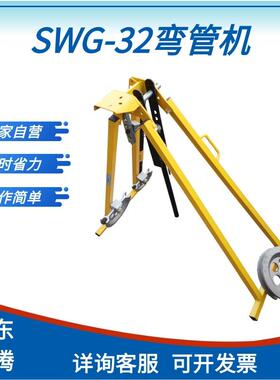 SWG-32弯管机手动型弯管机模具手扳钢管折弯机工厂直发