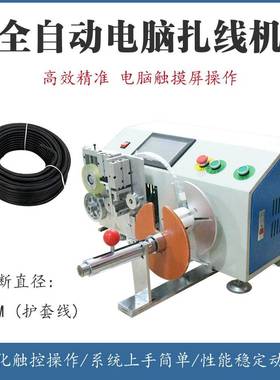 自动排位计米绕线扎线机电源线usb数据电缆绕线机桌面式捆扎机