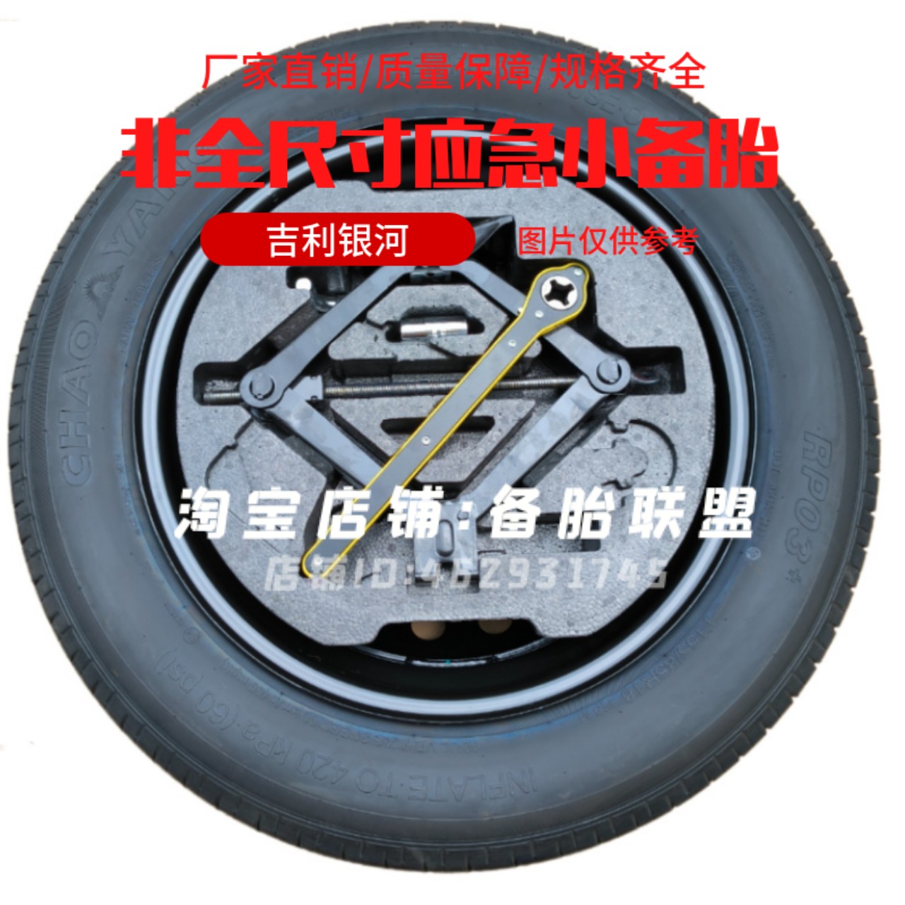 吉利银河星舰7 L7 L6 E5 E8 A7 M9 星愿 星耀6 7 8非全尺寸小备胎