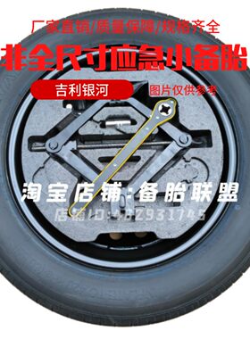 吉利银河星舰7 L7 L6 E5 E8 A7 M9 星愿 星耀6 7 8非全尺寸小备胎