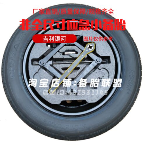 吉利银河星舰7 L7 L6 E5 E8 A7 M9 星愿 星耀6 7 8非全尺寸小备胎
