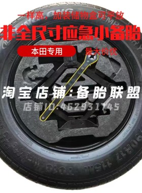 本田皓影 CRV 新款燃油车/混动/插混 17寸 18寸 非全尺寸小备胎