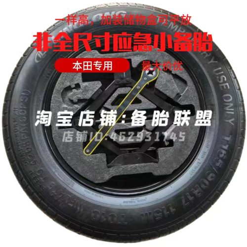 本田皓影 CRV HRV 奥德赛 艾力绅 16寸 17寸 18寸 非全尺寸小备胎