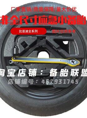 比亚迪海鸥 海豚 e2 e3 e7 e9 非全尺寸小备胎 专用应急胎