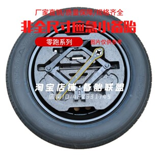 零跑C11 C01 C10 C16 B10 B01 lafa5 A10 A05 D19非全尺寸备胎