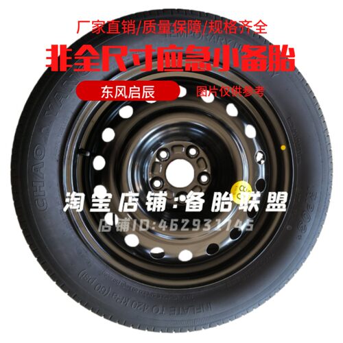 东风启辰VX6 大V D6 T60启辰星 风光ix5 500 560 580非全尺寸备胎