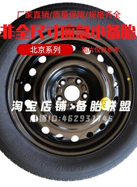 北京BJ30 标准版 进阶版 轻野版BJ20 营运版 雷达RD6非全尺寸备胎