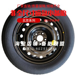 北京BJ30 标准版 进阶版 轻野版BJ20 营运版 雷达RD6非全尺寸备胎