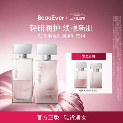 BeauEver铂金焕活精粹水乳套组120ml+100g紧致透亮敏肌适用熟龄肌