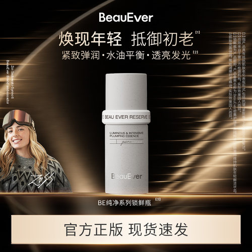 BeauEver纯净系列锁鲜瓶30ml紧致维稳淡细纹抵御初老精华液焕活