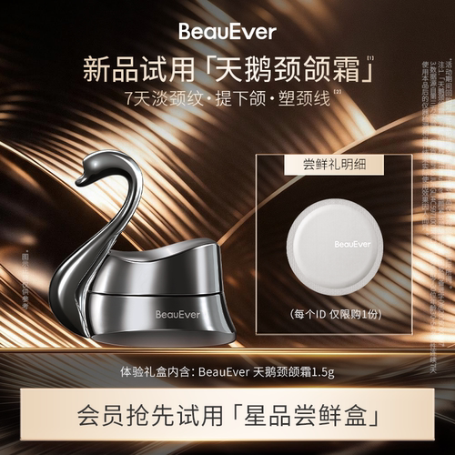 【U先试用】BeauEver天鹅颈颌霜1.5g塑颜紧致颈颌精华霜修护保湿