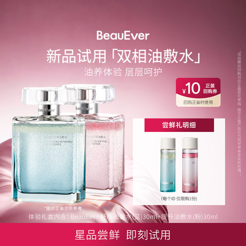 【U先试用】BeauEver安肤愈颜/引力塑颜双相油敷水30ml