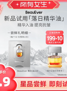 【所有女生直播间】BeauEver落日精华油2ml
