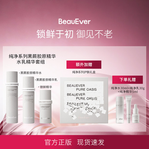 BeauEver纯净系列黑蕨胶原精华水乳套组保湿修护紧致舒缓