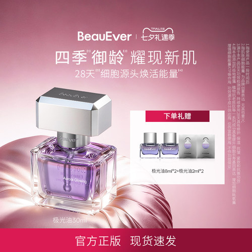 BeauEver极光四季精华油30ml清爽面部淡纹抗皱修护焕亮紧致保湿