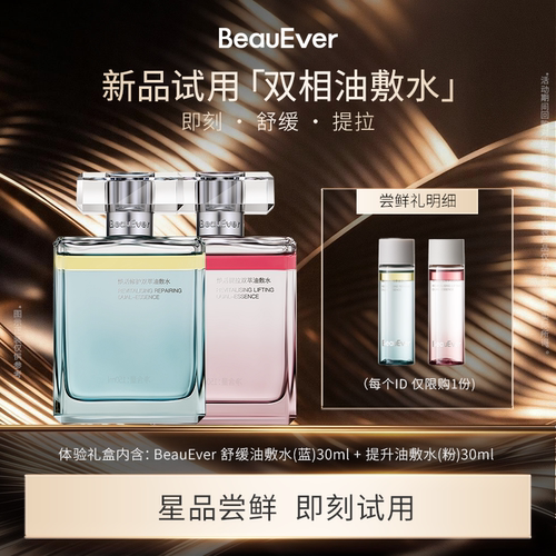 【U先试用】BeauEver安肤愈颜/引力塑颜双相油敷水30ml