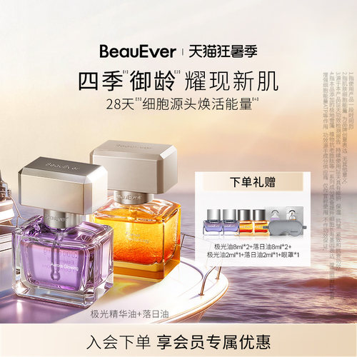 BeauEver极光精华油30ml+落日精华油30ml修护抗皱紧致提亮抗氧