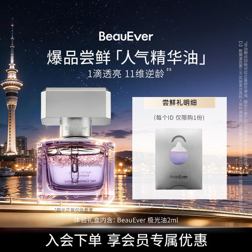 【U先试用】BeauEver爆品尝鲜-人气精华油