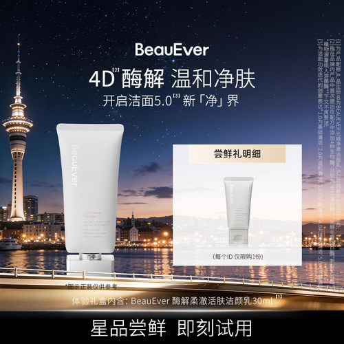 【U先试用】BeauEver光缎净澈洁面乳30ml清洁温和保湿敏肌可用