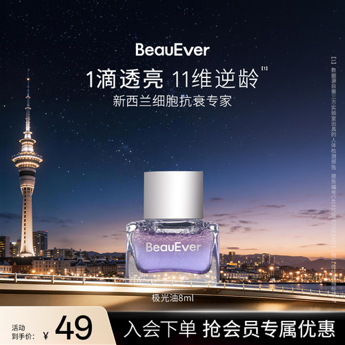【秒杀】BeauEver极光四季精华油8ml抗皱紧致淡纹焕亮修护保湿