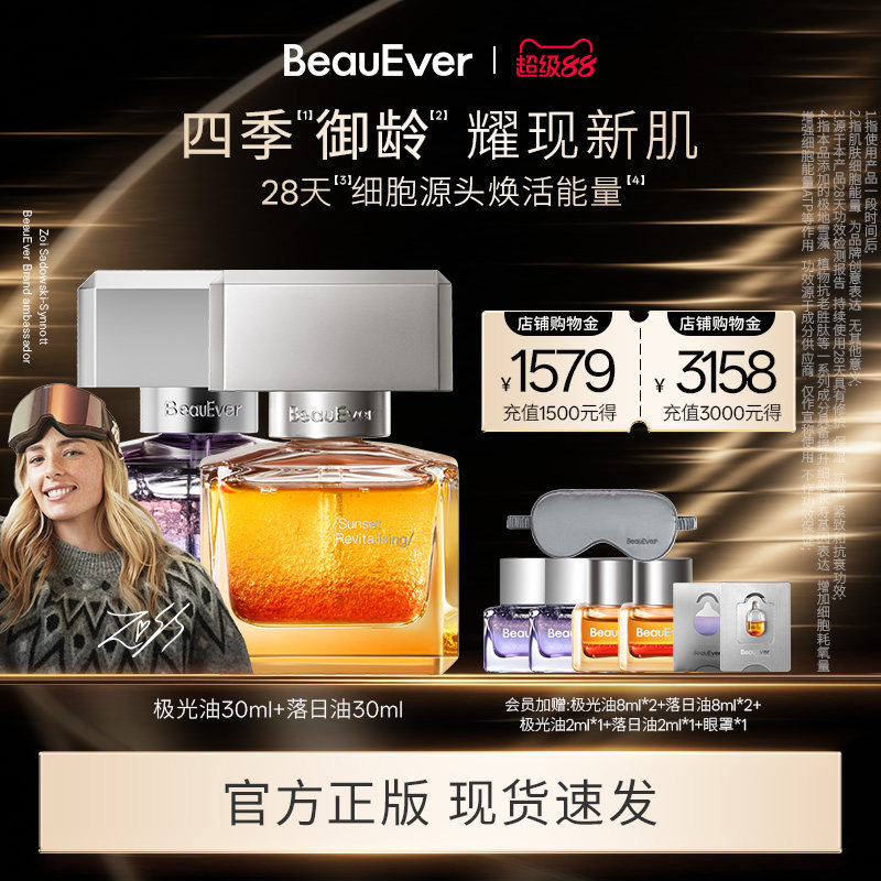 BeauEver极光精华油30ml+落日精华油30ml修护紧致提亮舒缓