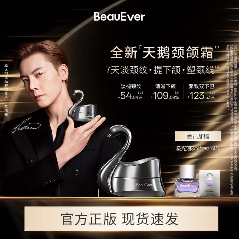 【陈伟霆同款】BeauEver天鹅颈颌霜50g塑颜紧致精华霜保湿滋养zb