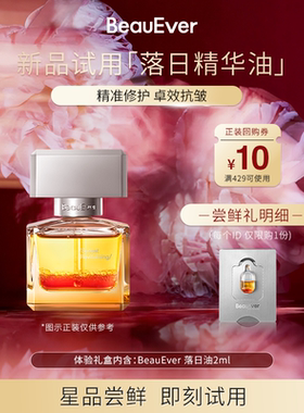 【U先试用】BeauEver落日油2ml抗皱紧致淡细纹保湿多种肤质可用