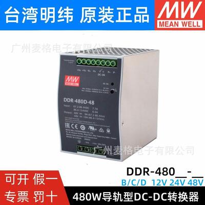 DDR-480B/C/D-12/24/48V明纬电源直流转直流DC-DC导轨转换器480W