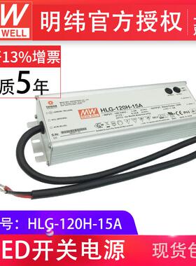 HLG-120H-15A120W明纬PFC路灯用防水LED电源