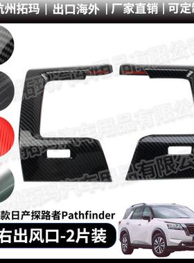 左右出风口碳纤纹塑料改装件饰框适用于21-23款探路者Pathfinder