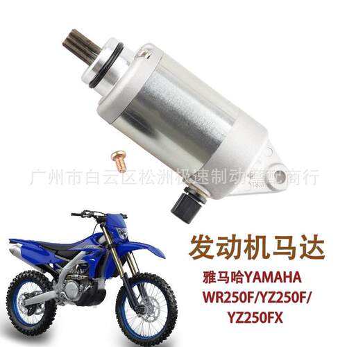 2GB-81890-00启动马达适用WR250F15-18/YZ250FX15-19发动机马达