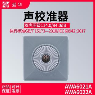 杭州爱华AWA6021AAWA6022A声级计校准器专业级声压校正标准声源