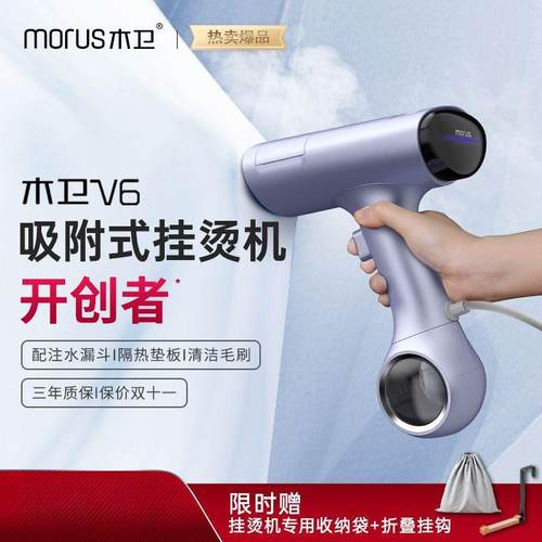 MorusV6便携熨烫机吸附式手持挂烫机烫衣服家用小型蒸汽熨斗